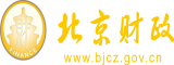 操B视频啊啊啊北京市财政局